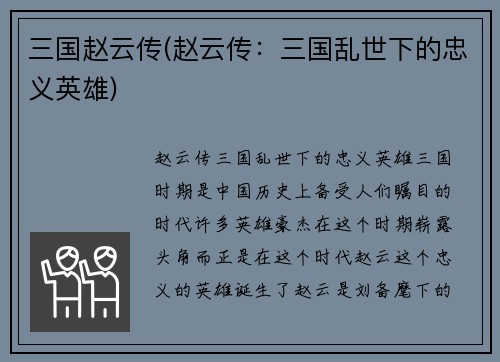 三国赵云传(赵云传：三国乱世下的忠义英雄)