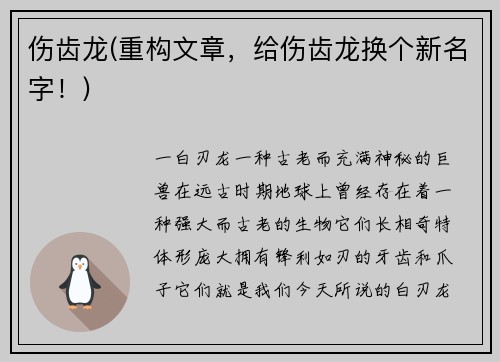 伤齿龙(重构文章，给伤齿龙换个新名字！)