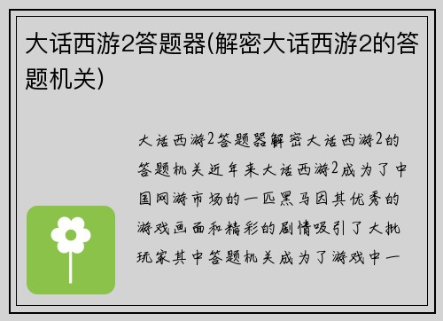 大话西游2答题器(解密大话西游2的答题机关)