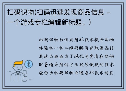 扫码识物(扫码迅速发现商品信息 - 一个游戏专栏编辑新标题。)