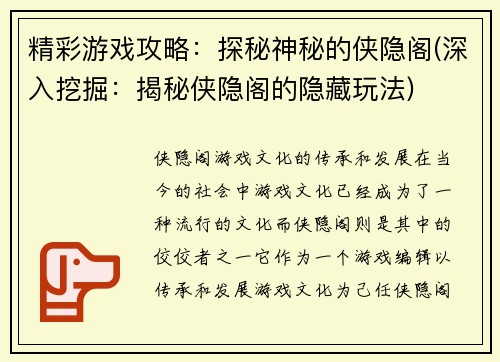 精彩游戏攻略：探秘神秘的侠隐阁(深入挖掘：揭秘侠隐阁的隐藏玩法)