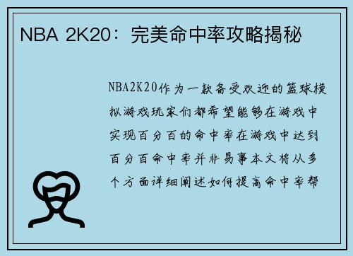 NBA 2K20：完美命中率攻略揭秘