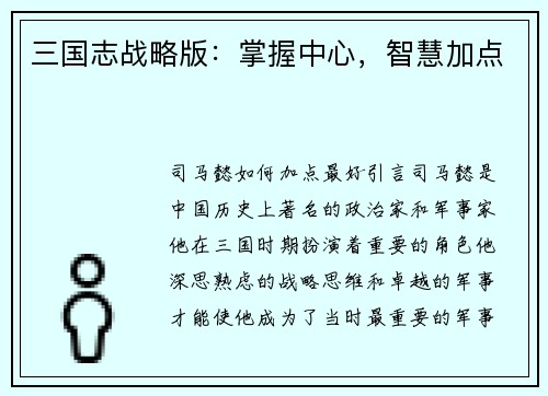 三国志战略版：掌握中心，智慧加点